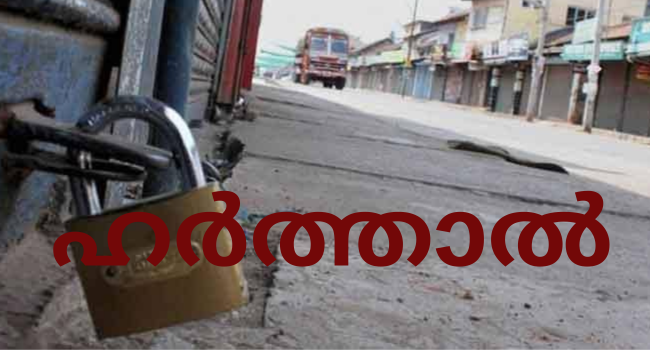 കേന്ദ്ര അവഗണന: വയനാട്ടിൽ ഇന്ന് യുഡിഎഫ് എൽഡിഎഫ് ഹർത്താൽ