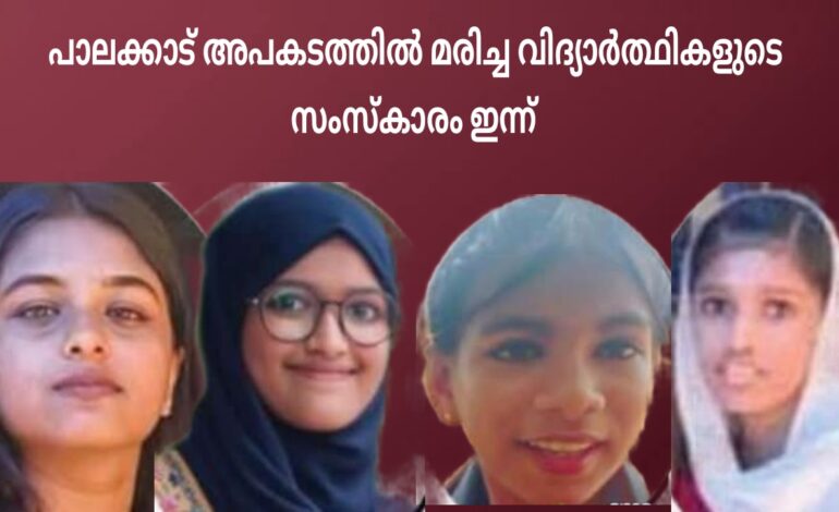 നാടിന്റെ നോവായി നാല് കുരുന്നുകൾ