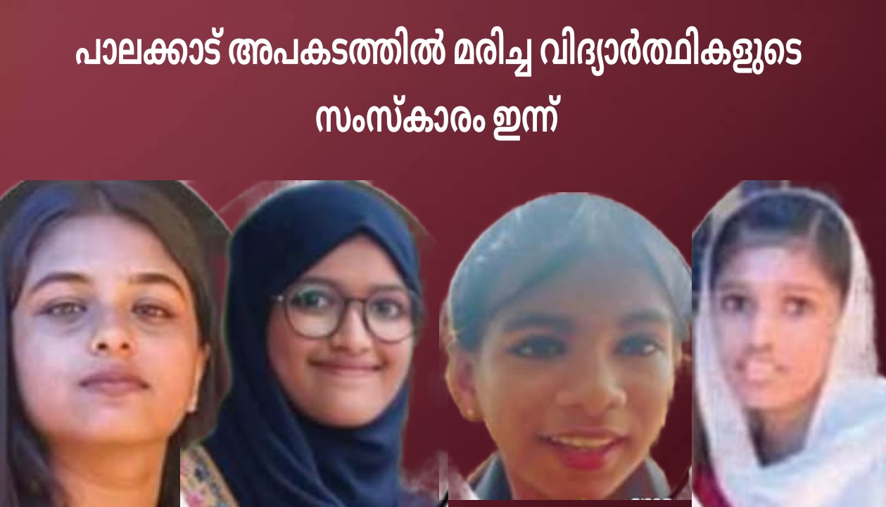 നാടിന്റെ നോവായി നാല് കുരുന്നുകൾ