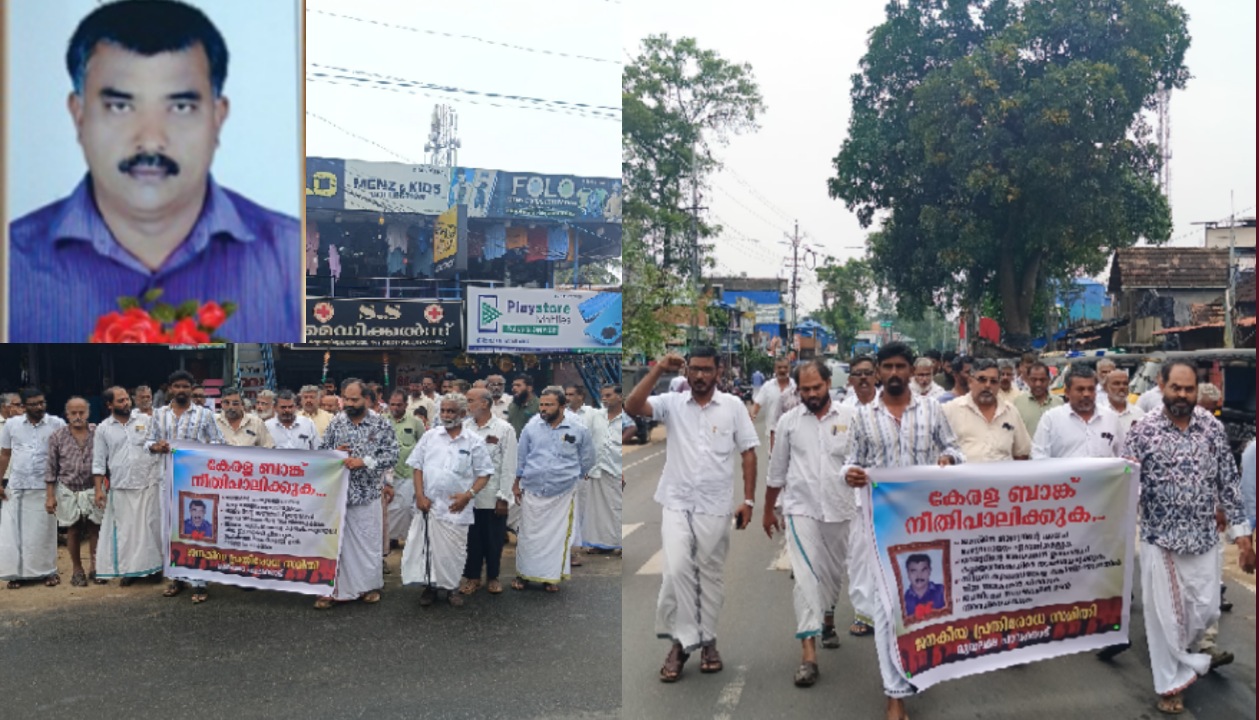 സ്ഥലവും വീടും ബാങ്ക് ജപ്തി ഭീഷണിയിൽ : മനം നൊന്ത് ഗൃഹനാഥൻ മരിച്ചു.