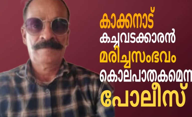കാക്കനാട് കച്ചവടക്കാരന്റെ മരണം കൊലപാതകമെന്ന് പൊലീസ്:കൊലപാതകം മോഷണ ശ്രമത്തിനിടെ