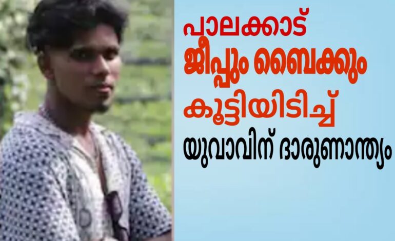 ജീപ്പും ബൈക്കും കൂട്ടിയിടിച്ച് ബൈക്ക് യാത്രക്കാരനായ യുവാവിന് ദാരുണാന്ത്യം