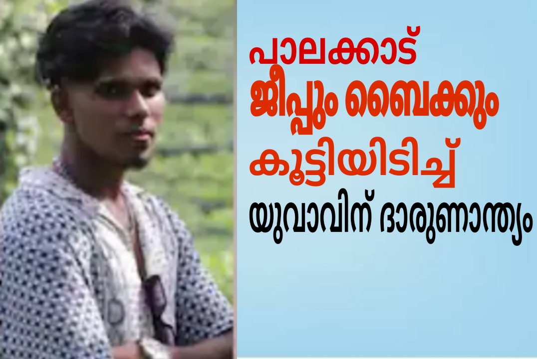 ജീപ്പും ബൈക്കും കൂട്ടിയിടിച്ച് ബൈക്ക് യാത്രക്കാരനായ യുവാവിന് ദാരുണാന്ത്യം
