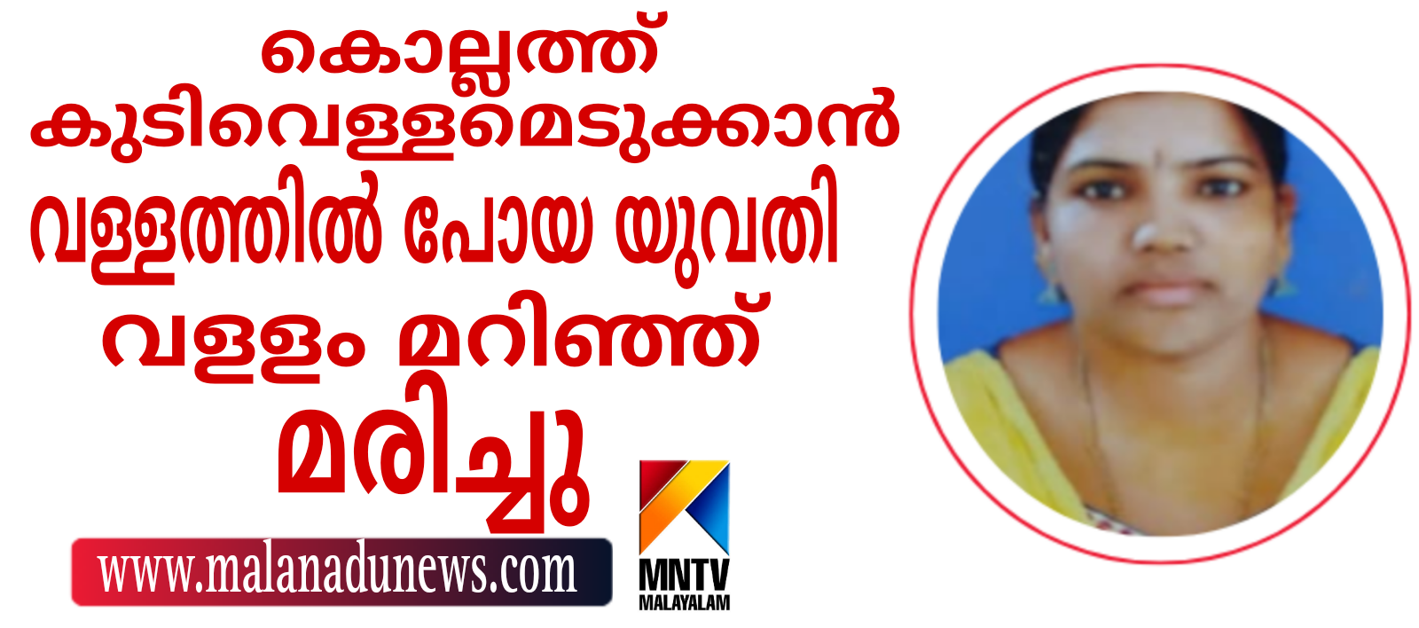 കൊല്ലത്ത്  കുടിവെള്ളമെടുക്കാൻ വള്ളത്തിൽ പോയ യുവതി വള്ളം മറിഞ്ഞ് മരിച്ചു.