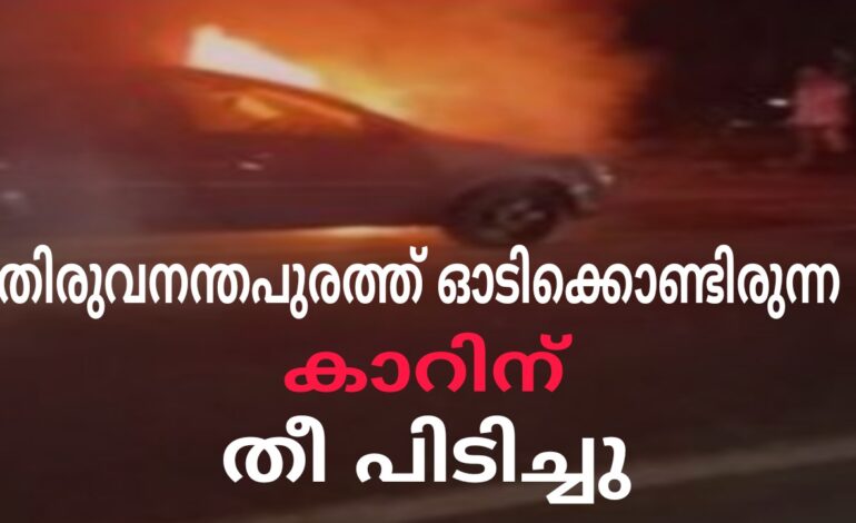 തിരുവനന്തപുരത്ത് ഓടിക്കൊണ്ടിരുന്ന കാറിന് തീപിടിച്ചു