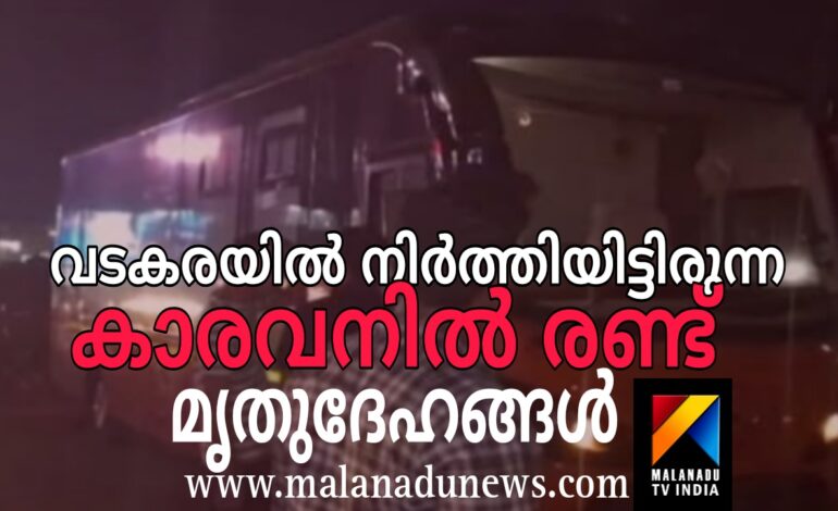 വടകര കരിമ്പനപ്പാലത്ത് വാഹനത്തില്‍ രണ്ടു പേര്‍ മരിച്ച നിലയില്‍.