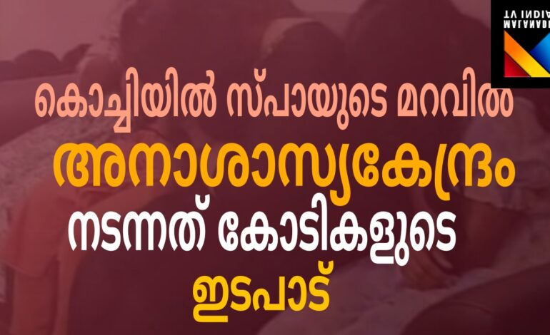 കൊച്ചിയിൽ സ്പായുടെ മറവിൽ നടത്തിയ അനാശാസ്യ കേന്ദ്രത്തിലൂടെ നടന്നത് കോടികളുടെ ഇടപാട്