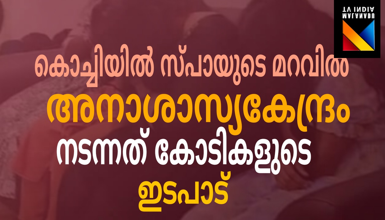 കൊച്ചിയിൽ സ്പായുടെ മറവിൽ നടത്തിയ അനാശാസ്യ കേന്ദ്രത്തിലൂടെ നടന്നത് കോടികളുടെ ഇടപാട്