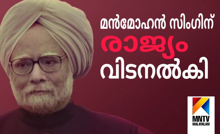 മുൻ പ്രധാനമന്ത്രി ഡോ. മൻമോഹൻ സിംഗിന് വിട നൽകി രാജ്യം