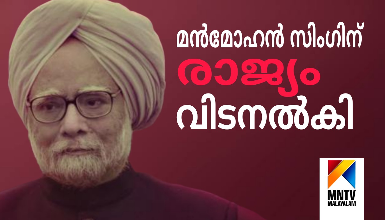 മുൻ പ്രധാനമന്ത്രി ഡോ. മൻമോഹൻ സിംഗിന് വിട നൽകി രാജ്യം