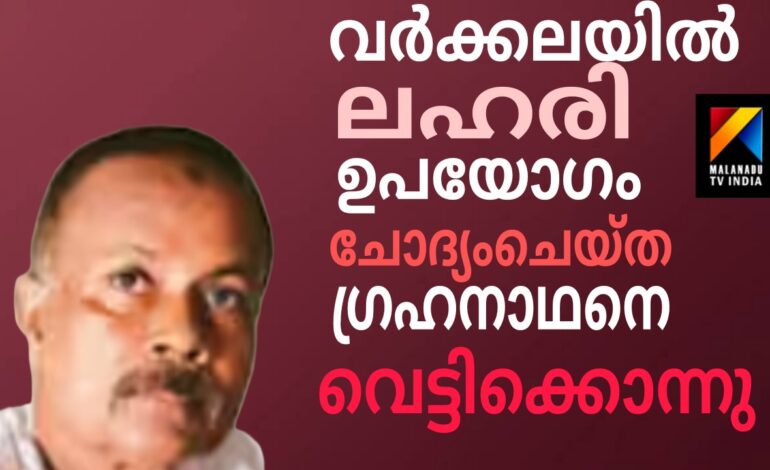 ലഹരി മാഫിയയ്‌ ക്കെതിരെ പൊലീസിൽ പരാതി നൽകി: ഗൃഹനാഥനെ വെട്ടിക്കൊലപ്പെടുത്തി:പ്രതികൾ അറസ്റ്റിൽ