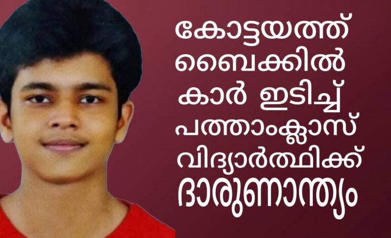 കോട്ടയത്ത്  സഹോദരങ്ങൾ സഞ്ചരിച്ചിരുന്ന ബൈക്കിൽ കാർ ഇടിച്ച് പത്താംക്ലാസ് വിദ്യാർത്ഥിക്ക് ദാരുണാന്ത്യം