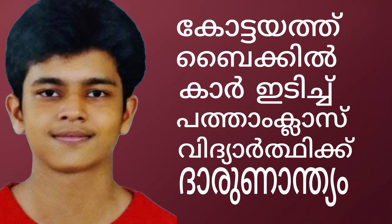 കോട്ടയത്ത്  സഹോദരങ്ങൾ സഞ്ചരിച്ചിരുന്ന ബൈക്കിൽ കാർ ഇടിച്ച് പത്താംക്ലാസ് വിദ്യാർത്ഥിക്ക് ദാരുണാന്ത്യം