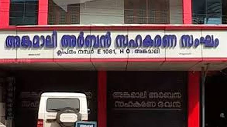 അങ്കമാലി അർബൻ സഹകരണ സംഘം തട്ടിപ്പ് :ഡയറക്ടർ ബോർഡംഗങ്ങൾ അറസ്റ്റിൽ