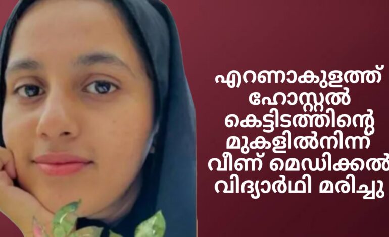 എറണാകുളത്ത് ഹോസ്റ്റല്‍ കെട്ടിടത്തിന്റെ മുകളില്‍നിന്ന് വീണ് മെഡിക്കല്‍ വിദ്യാര്‍ഥി മരിച്ചു