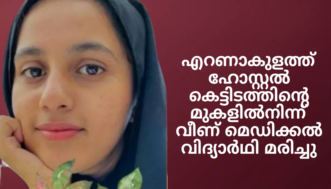 എറണാകുളത്ത് ഹോസ്റ്റല്‍ കെട്ടിടത്തിന്റെ മുകളില്‍നിന്ന് വീണ് മെഡിക്കല്‍ വിദ്യാര്‍ഥി മരിച്ചു