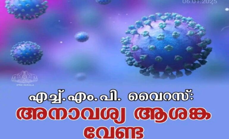 എച്ച്.എം.പി.വി:ആശങ്ക വേണ്ട :ആരോഗ്യവകുപ്പ്