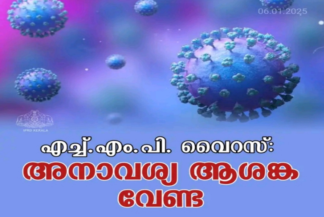 എച്ച്.എം.പി.വി:ആശങ്ക വേണ്ട :ആരോഗ്യവകുപ്പ്