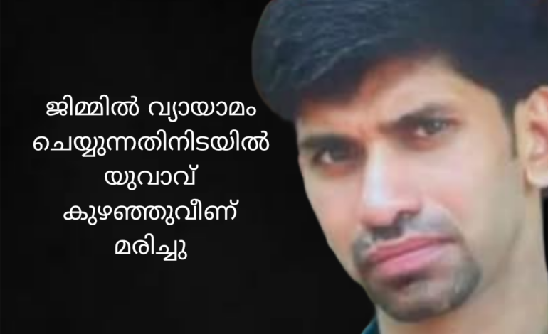 ജിമ്മിൽ വ്യായാമം ചെയ്യുന്നതിനിടയിൽ യുവാവ് കുഴഞ്ഞുവീണ് മരിച്ചു