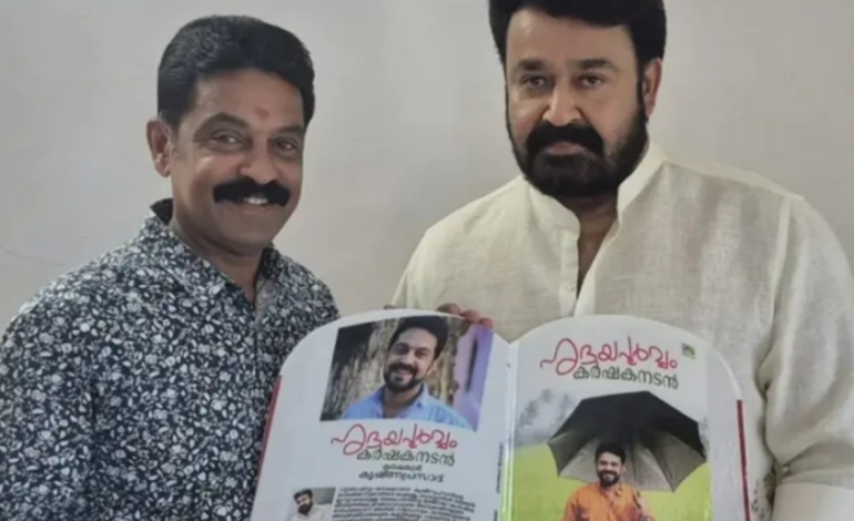 നടനും കർഷകനുമായ കൃഷ്ണപ്രസാദിന്റെ “ഹൃദയപൂർവം കർഷക നടൻ’ പുസ്തകത്തിന്റെ ആദ്യ പ്രതി നടൻ മോഹൻലാലിന് കൈമാറി