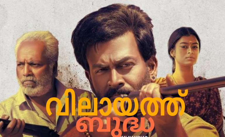 തിയേറ്ററുകൾ കൊള്ളയടിക്കാൻ ചിന്ന വീരപ്പൻ! ‘വിലായത്ത് ബുദ്ധ’ നാളെ റിലീസ്