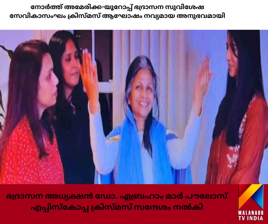 നോര്‍ത്ത് അമേരിക്ക-യൂറോപ്പ് ഭദ്രാസന സുവിശേഷ സേവികാസംഘം ക്രിസ്മസ് ആഘോഷം നവ്യമായ അനുഭവമായിഭദ്രാസന അധ്യക്ഷൻ ഡോ. ഏബ്രഹാം മാർ പൗലോസ് എപ്പിസ്കോപ്പ ക്രിസ്മസ് സന്ദേശം നൽകി