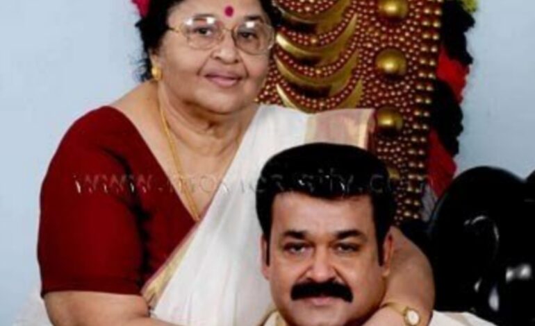 മോഹന്‍ലാലിന്റെ അമ്മ ശാന്തകുമാരി  (90) അന്തരിച്ചു.