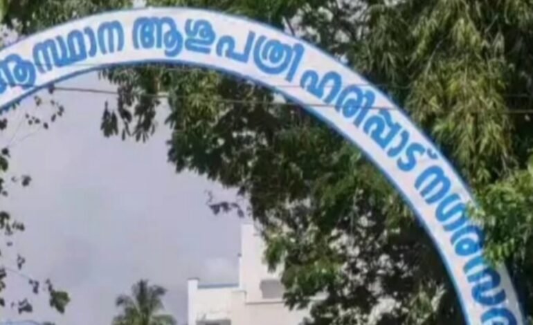 ഹരിപ്പാട് താലൂക്ക് ആശുപത്രിയിൽ ഡയാലിസിസ് ചെയ്ത രോഗികൾ മരിച്ചതിൽ അന്വേഷണം തുടരുന്നു