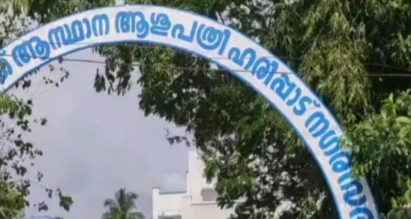 ഹരിപ്പാട് താലൂക്ക് ആശുപത്രിയിൽ ഡയാലിസിസ് ചെയ്ത രോഗികൾ മരിച്ചതിൽ അന്വേഷണം തുടരുന്നു