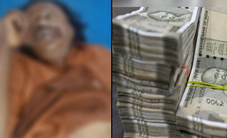 ചാരുംമൂട്ടിൽ അപകടത്തിൽ മരിച്ച ഭിക്ഷാടകൻ്റെ സഞ്ചിയിൽ നിന്നും 4,52,202 രൂപ കണ്ടെത്തി