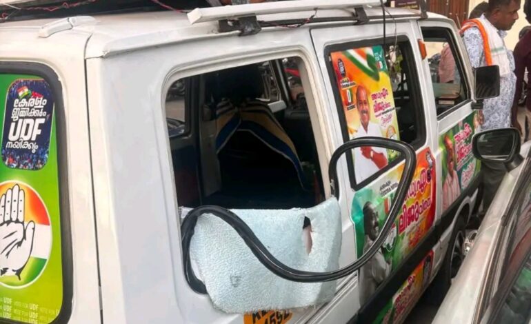 കായംകുളത്ത് കൊട്ടിക്കലാശത്തിൽ പോറ്റിയെ കയറ്റിയേ എന്ന പാട്ടുവച്ച യുഡിഎഫിന്റെ പ്രചരണ വാഹനം അടിച്ചു തകർത്തതായി പരാതി