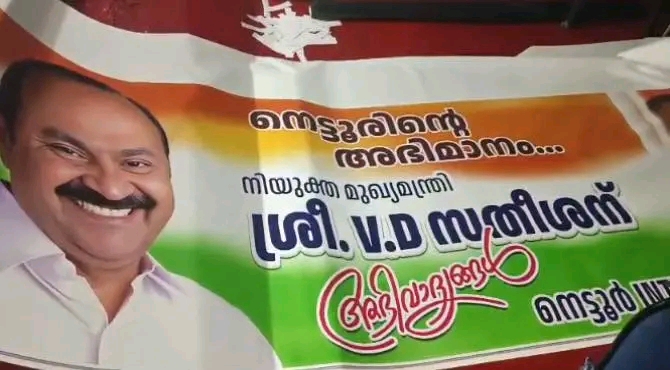 “മുഖ്യമന്ത്രി ആര്? സസ്പെൻസ് തുടരുമ്പോൾ വി ഡി സതീശന് നെട്ടൂരിൽ ഫ്ലക്സ്”