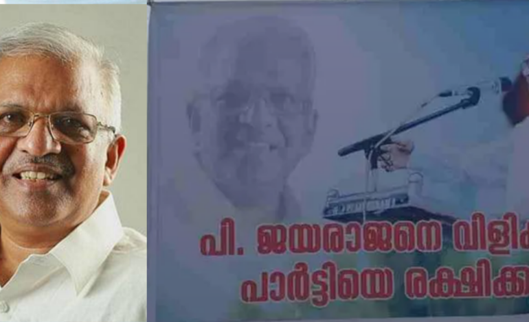 തോൽവിക്ക് പിന്നാലെ കണ്ണൂരിൽ ഫ്ലക്സ് യുദ്ധം:പി ജയരാജനെ വിളിക്കൂ പാർട്ടിയെ രക്ഷിക്കൂ