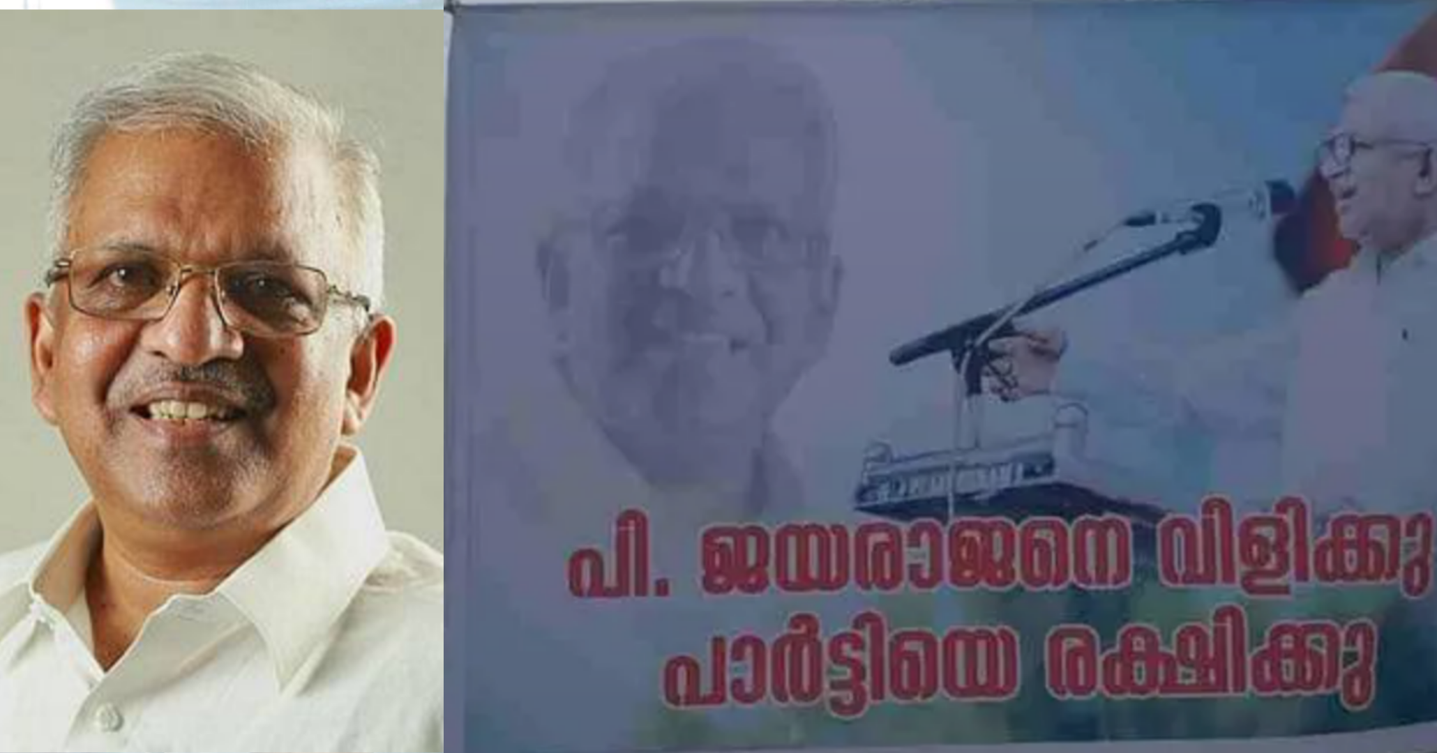 തോൽവിക്ക് പിന്നാലെ കണ്ണൂരിൽ ഫ്ലക്സ് യുദ്ധം:പി ജയരാജനെ വിളിക്കൂ പാർട്ടിയെ രക്ഷിക്കൂ