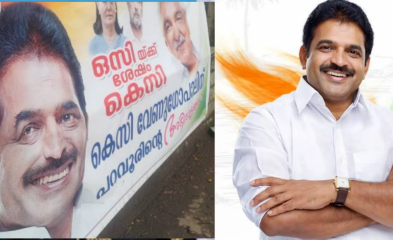 ഒസിയ്ക്ക് ശേഷം കെസിVD സതീശൻ്റെ മണ്ഡലമായ പറവൂരിലും KC വേണുഗോപാൽ അനുകൂല ഫ്ലക്സ്