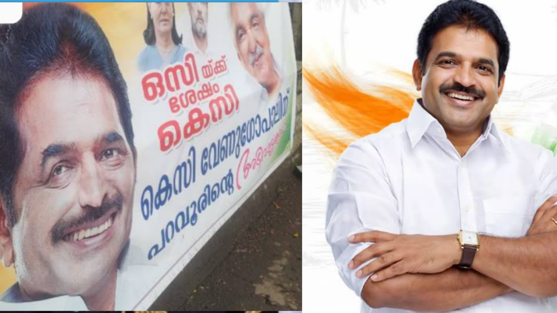 ഒസിയ്ക്ക് ശേഷം കെസിVD സതീശൻ്റെ മണ്ഡലമായ പറവൂരിലും KC വേണുഗോപാൽ അനുകൂല ഫ്ലക്സ്