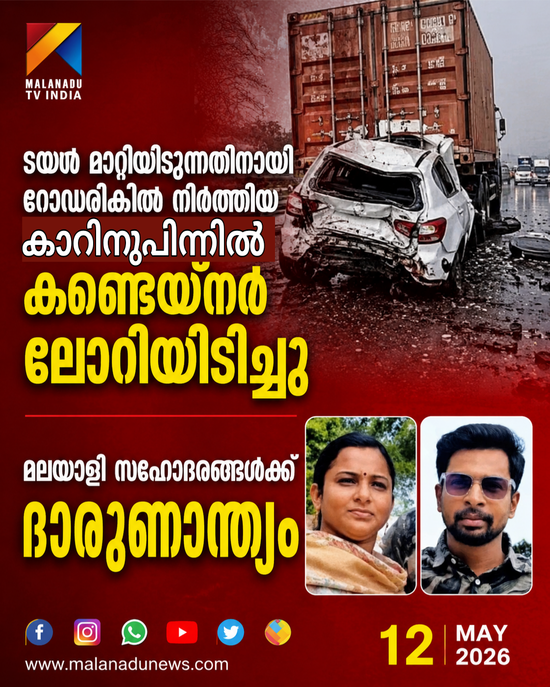 ടയര്‍ മാറ്റിയിടുന്നതിനായി റോഡരികില്‍ നിര്‍ത്തിയ കാറിന് പിന്നില്‍ കണ്ടെയ്‌നര്‍ ലോറിയിടിച്ചു :മലയാളി സഹോദരങ്ങള്‍ക്ക് ദാരുണാന്ത്യം