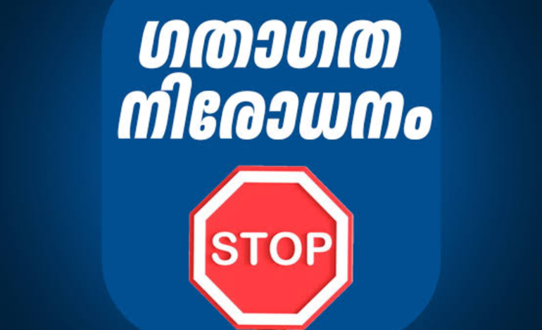 മാന്നാറിൽ നാളെ   ഗതാഗത നിയന്ത്രണം:അപകടകരമായ മരങ്ങൾ മുറിക്കുന്നതിനാണ് മുൻകരുതൽ